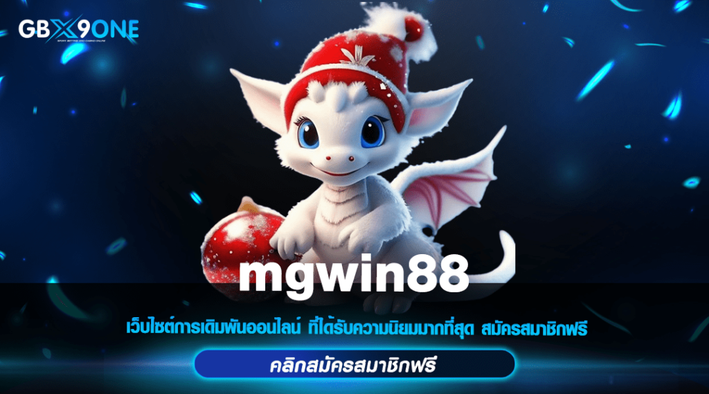 mgwin88 ทางเข้าเล่น สล็อตเว็บใหญ่ เกมทำเงินอัพเดทใหม่ล่าสุด 2024