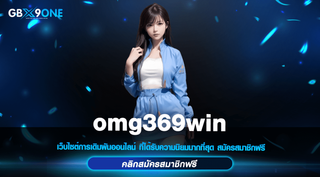 omg369win ทางเข้าเล่น รวมสล็อตลิขสิทธิ์แท้ Import จากเมืองนอก