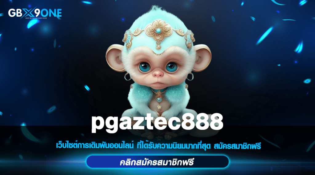 pgaztec888 ทางเข้า เว็บสล็อตเปิดใหม่ สมัครรับโบนัสพิเศษเพียบ