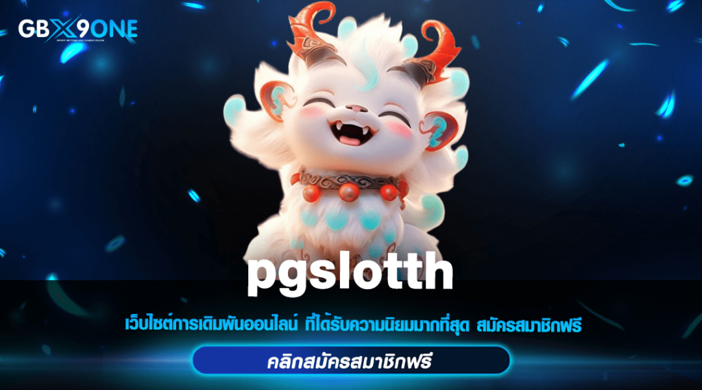 pgslotth ทางเข้า เว็บเกมเดิมพัน ชั้นนำระดับโลก ลิขสิทธิ์แท้