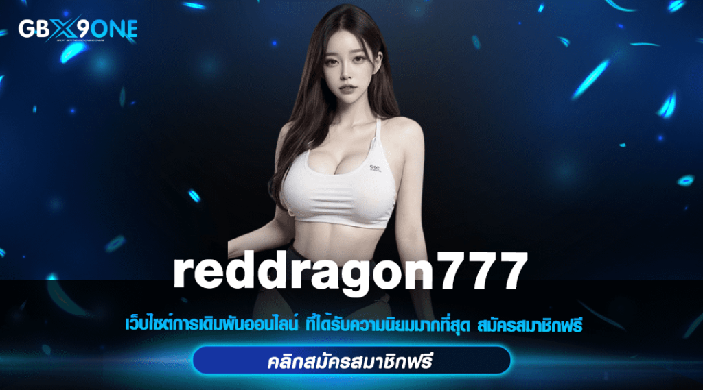 reddragon777 ทางเข้า สล็อตเว็บนอก อัพเดทเกมใหม่มาแรง ล่าสุด