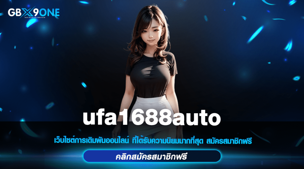 ufa1688auto ทางเข้าเล่น สล็อตแตกหนัก เว็บตรง อัพเดท ใหม่ล่าสุด