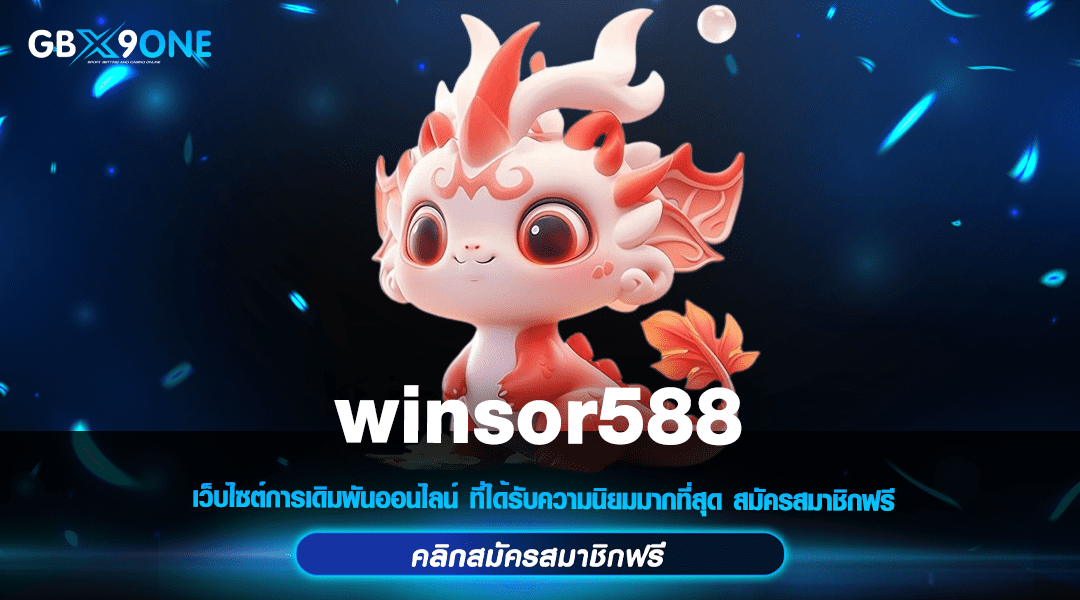 winsor588 ทางเข้า เกมสล็อตออนไลน์ เว็บตรงแตกง่าย ทำเงินได้จริง