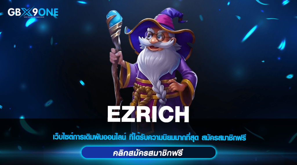 EZRICH ทางเข้า สล็อตเว็บตรง เกมออนไลน์ทำเงินอันดับหนึ่ง 2024