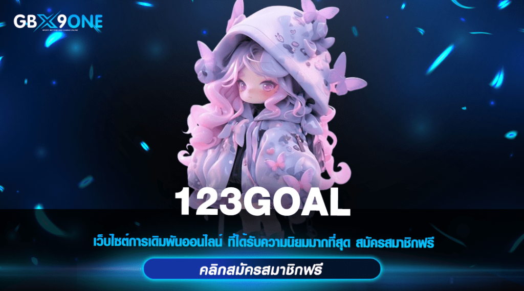 123GOAL ทางเข้า สล็อตเว็บตรง อัพเดทใหม่ ลุ้นโบนัสแตกง่าย 2024