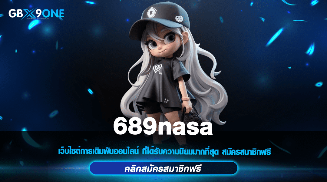 689nasa ทางเข้าเล่น สล็อตยุคใหม่ ถอนเร็วที่สุด ไม่มีติดเทิร์น