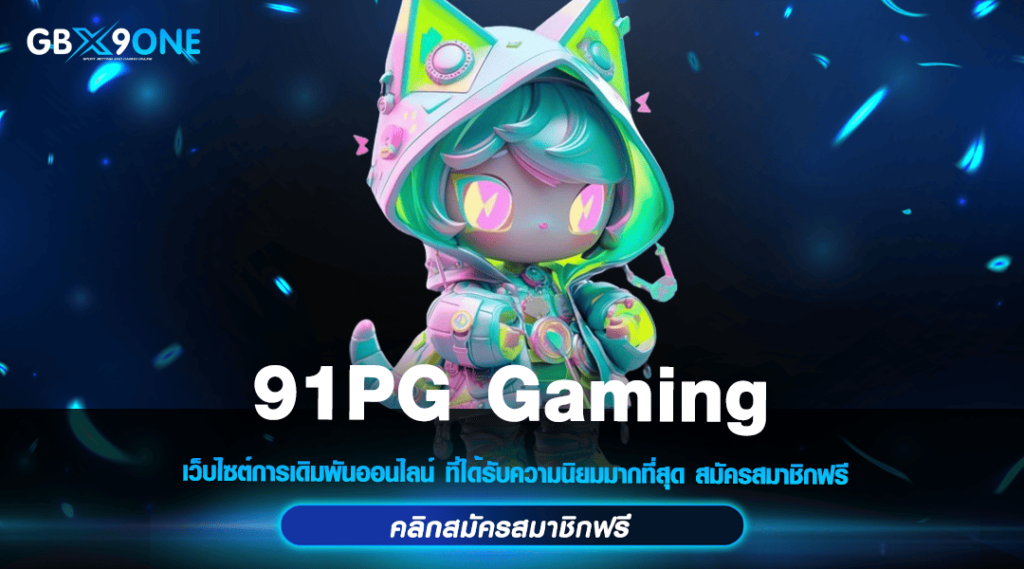 91PG Gaming ทางเข้า สล็อตเว็บตรง เบทถูกสุด โบนัสแตกทุกเกม