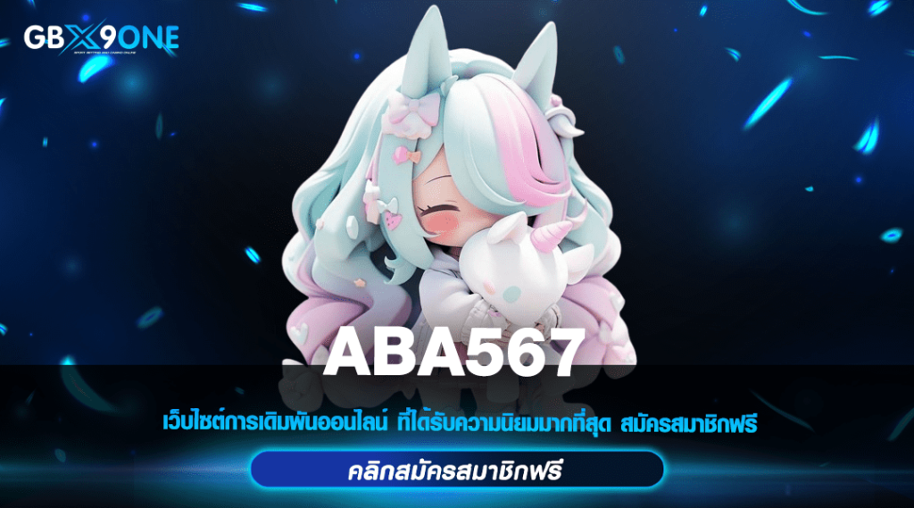 ABA567 ทางเข้า สล็อตแตกง่าย จ่ายจริง ไม่มีขั้นต่ำ แจกโบนัสเพียบ