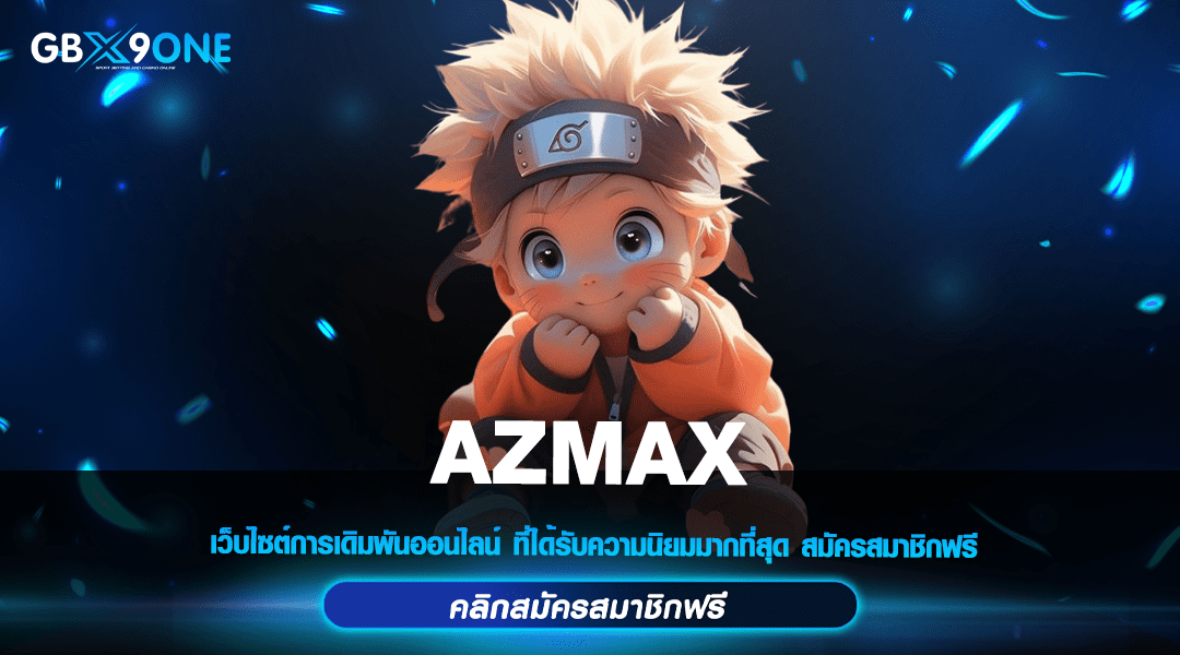 AZMAX ทางเข้าตรง เว็บสล็อตทุนน้อย ปั่นง่ายผ่านระบบ API แท้