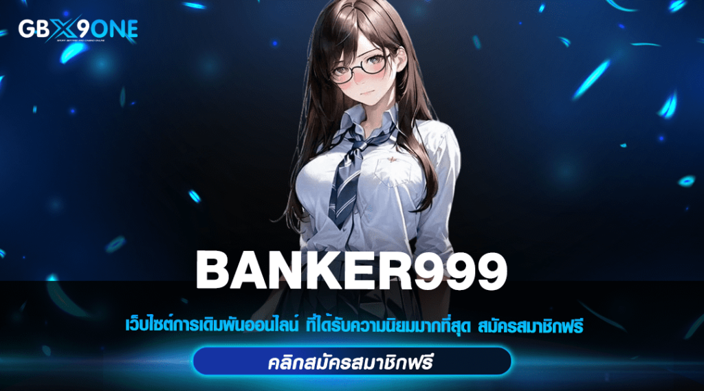 BANKER999 ทางเข้า แหล่งรวมเกมสล็อตค่ายใหญ่ อัพเดทใหม่แตกไว