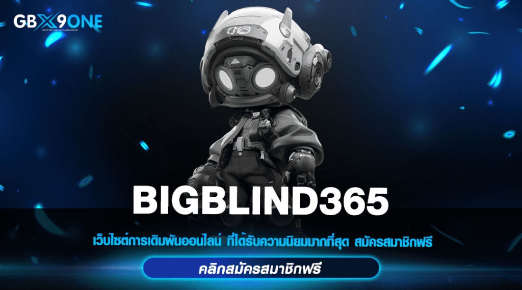 BIGBLIND365 ทางเข้า สล็อตแตกง่ายที่สุด ฮิตอันดับ 1 ในเอเชีย