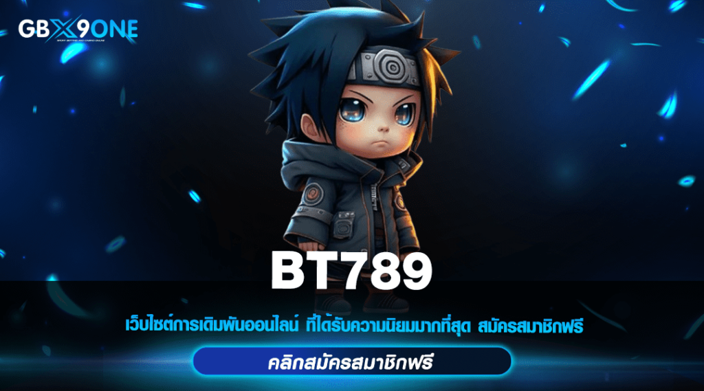 BT789 ทางเข้าหลัก เว็บตรงมาใหม่ แตกง่ายอันดับ 1 ผลตอบแทนสูง