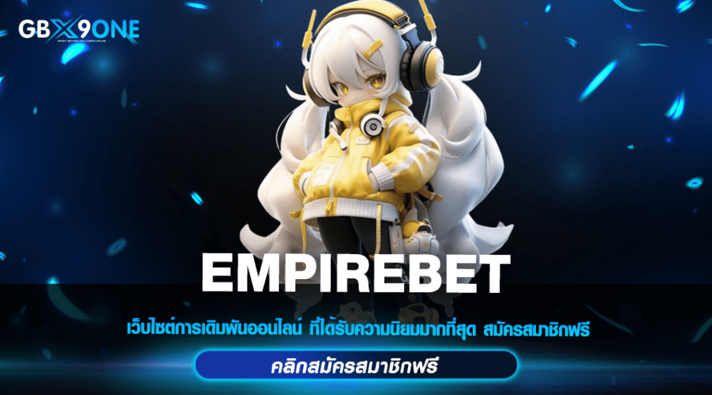 EMPIREBET ทางเข้า สล็อตเว็บตรง ทำเงินง่าย จ่ายกำไรเต็มแม็กซ์