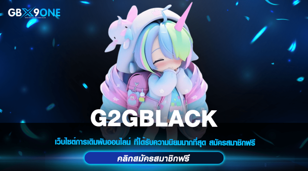 G2GBLACK ทางเข้า สล็อตแตกง่าย แจกจริง ระบบ API แท้จากอังกฤษ