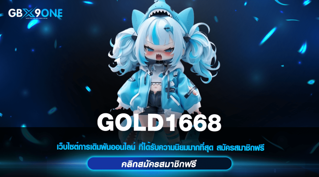 GOLD1668 ทางเข้า สล็อตต่างประเทศ รวมทุกค่ายเกมแนวใหม่ 2024