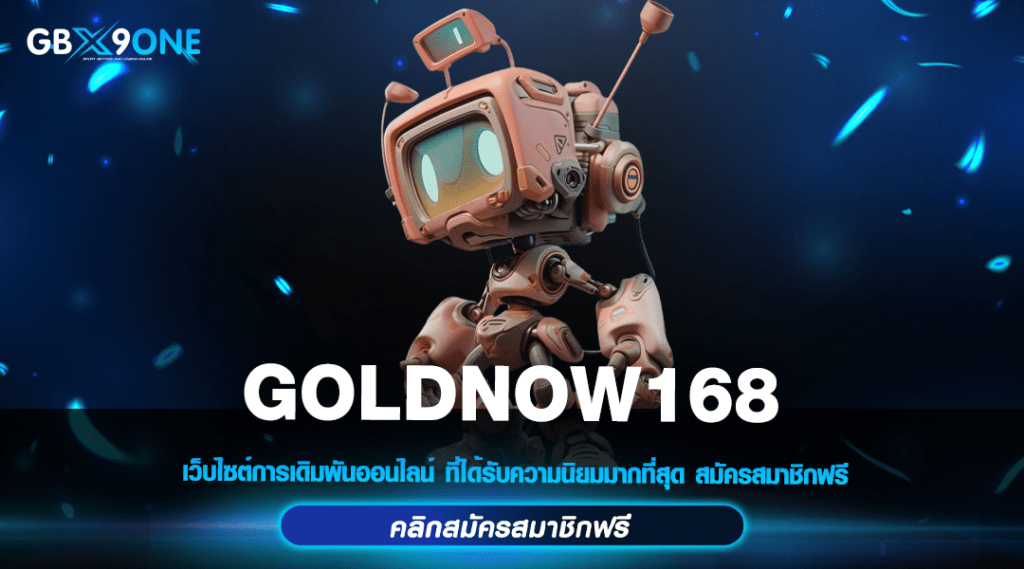 GOLDNOW168 ทางเข้า สล็อตแตกง่าย ยอดฮิต 2024 อัพเดทเกมใหม่