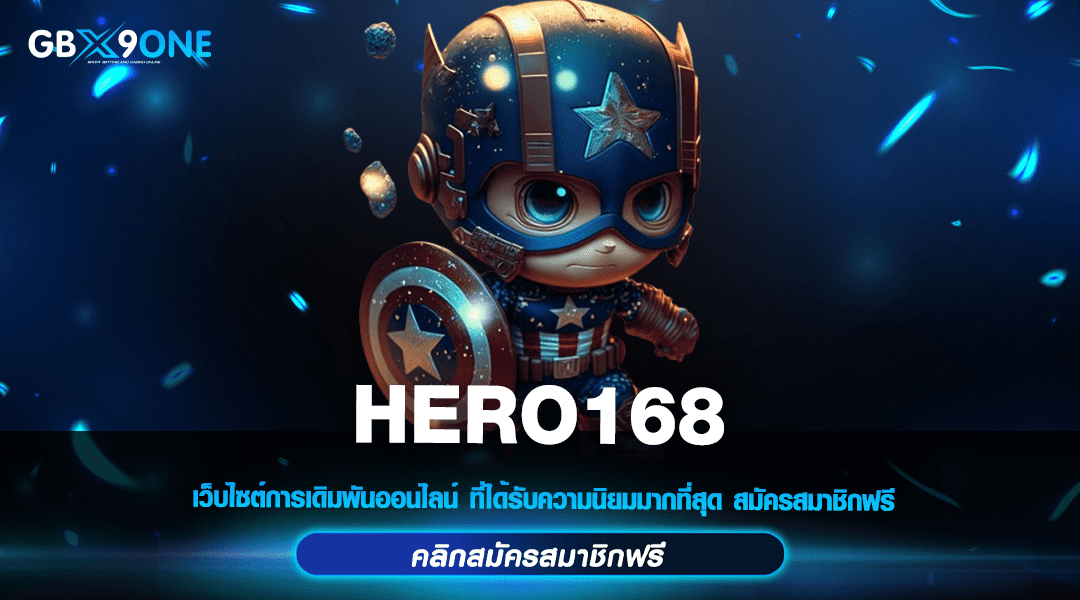 HERO168 ทางเข้าหลัก สล็อตมาแรง คนไทยเล่นเยอะ การันตีแตกจริง