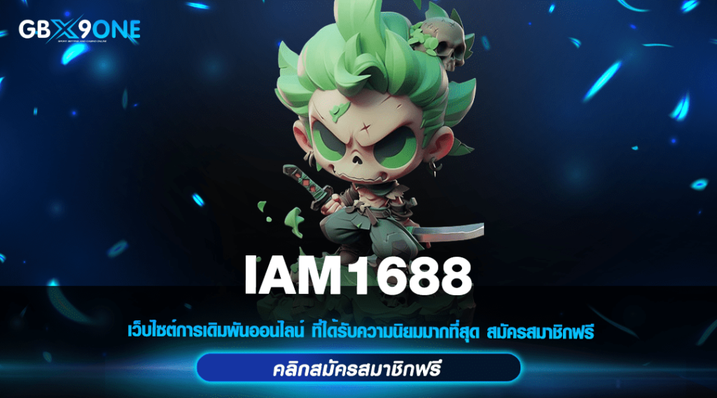 IAM1688 ทางเข้า สล็อตเว็บใหญ่ รวมเกมแตกง่าย ไม่มีขั้นต่ำ