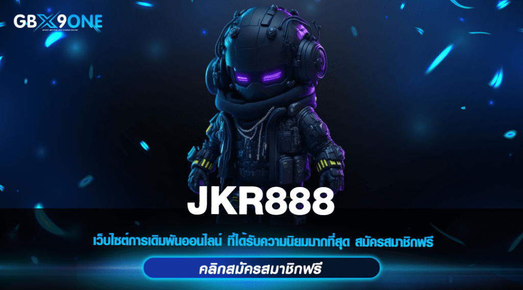 JKR888 ทางเข้า สล็อตยอดนิยม เว็บตรง โบนัสแตกง่ายได้เงินจริง