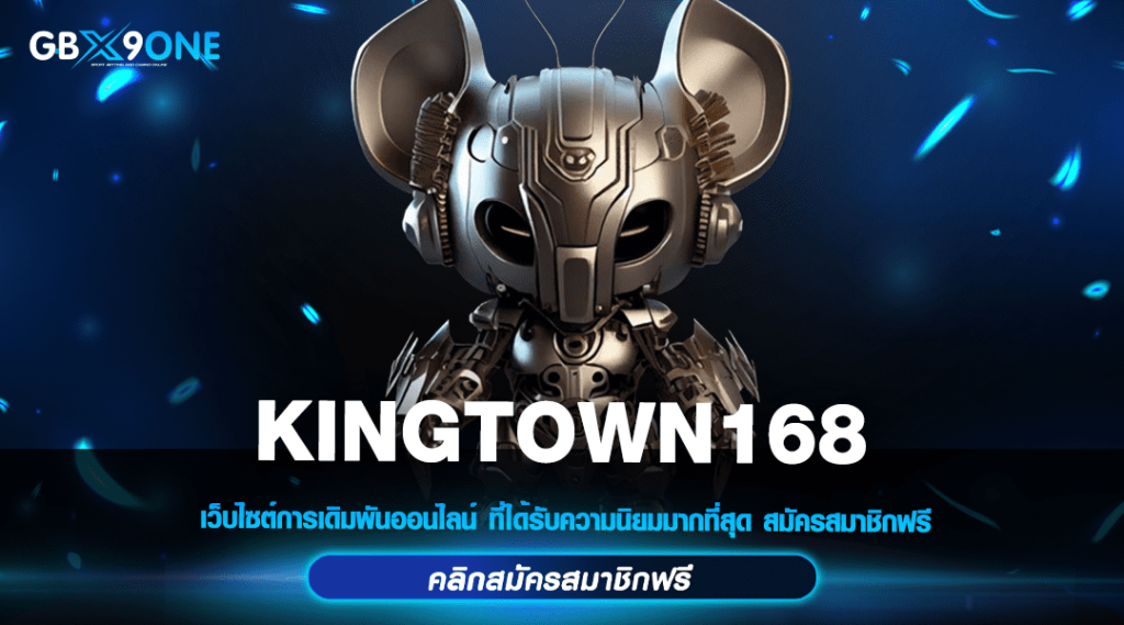 KINGTOWN168 ทางเข้า เว็บตรง No.1 Thailand ปั่นง่าย กำไรสูง