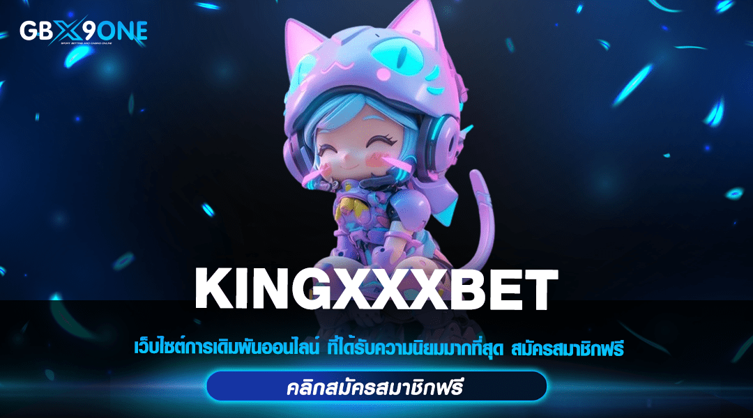 KINGXXXBET ทางเข้า เว็บตรงยอดนิยม ศูนย์รวมเกมลิขสิทธิ์แท้