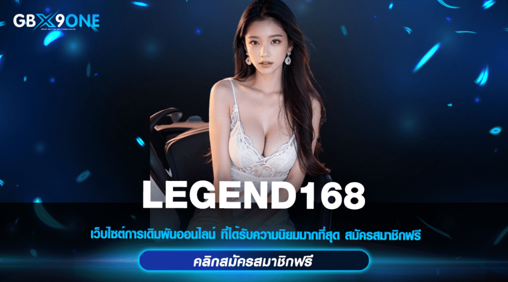 LEGEND168 ทางเข้า เว็บปั่นสล็อตที่ดีที่สุด เชื่อถือได้ ปลอดภัย