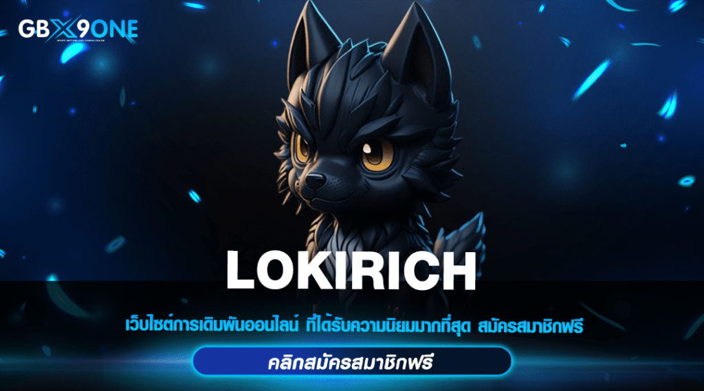 LOKIRICH ทางเข้าหลัก เว็บสล็อตสุดพรีเมี่ยม ลิขสิทธิ์แท้จากยุโรป