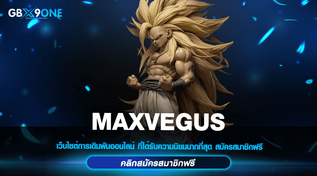 MAXVEGUS เข้าสู่ระบบ ค่ายสล็อตแตกง่าย มีใบรับรอง แจกหนักเน้นๆ