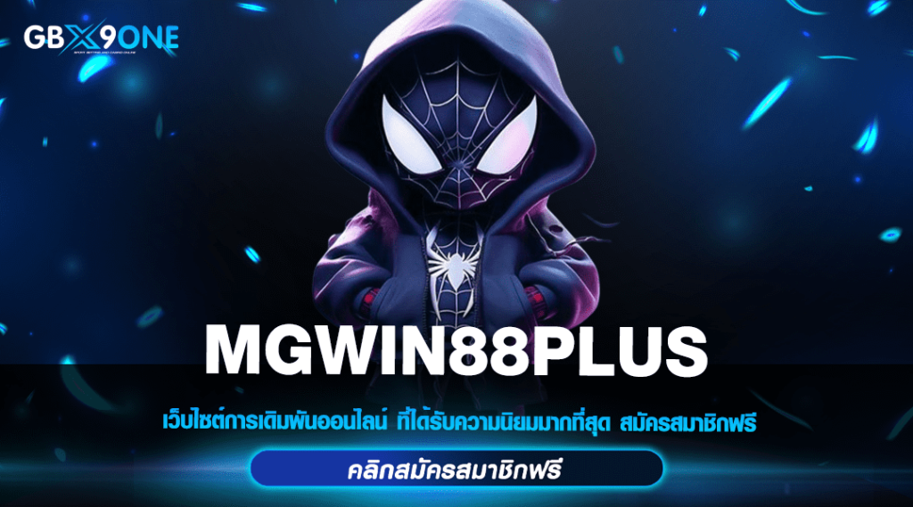 MGWIN88PLUS ทางเข้า สล็อตแตกง่าย คุณภาพดี ปลอดภัย พิสูจน์แล้ว