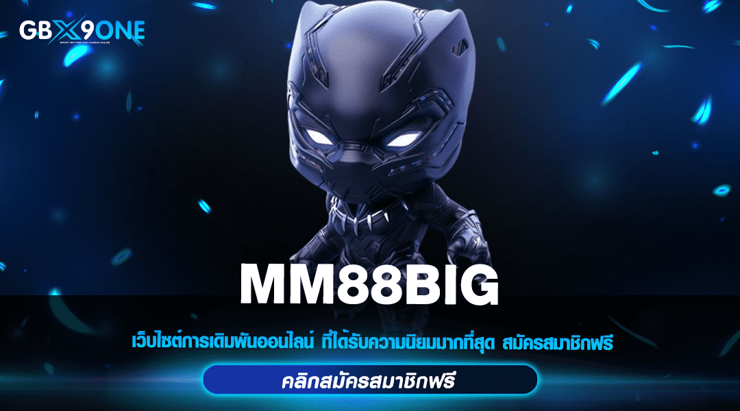 MM88BIG สล็อตยอดนิยม จัดเต็มทุกเกมดัง พร้อมบริการสุดพรีเมี่ยม