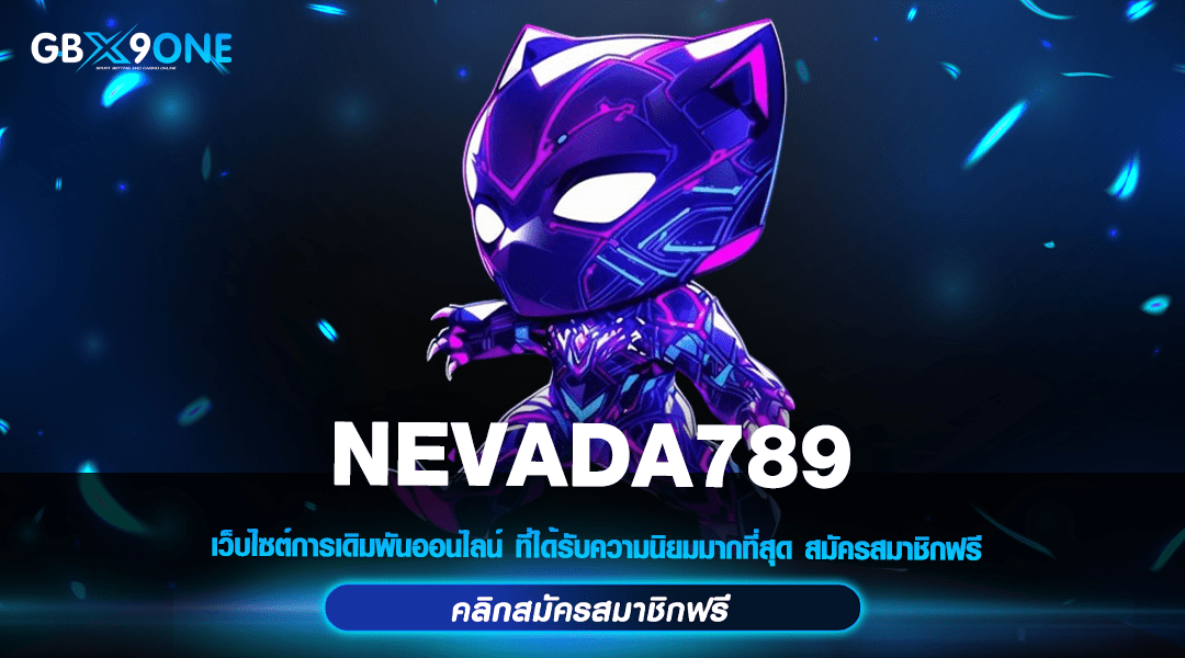 NEVADA789 ทางเข้าตรง เว็บแท้บริษัทแม่ มีใบรับรอง เล่นง่ายอุ่นใจ