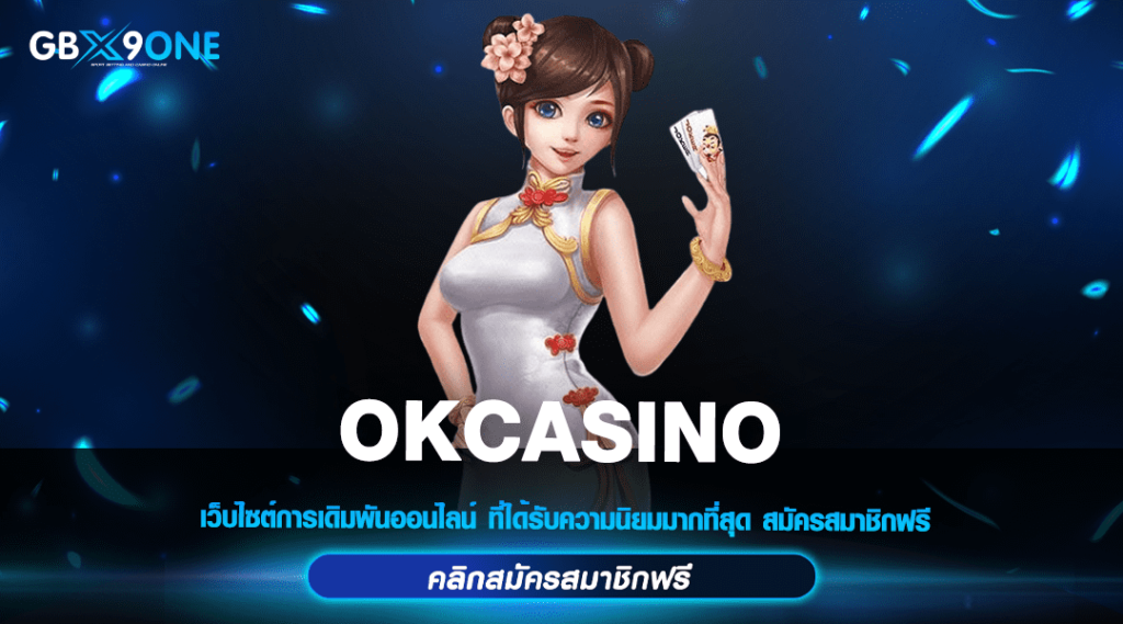 OKCASINO ทางเข้า สล็อตค่ายใหญ่ โบนัสจัดหนัก แตกจริงไม่มีอั้น