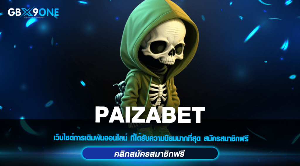 PAIZABET ทางเข้า เว็บสล็อตใหม่ มาแรง ยอดฮิตติดชาร์ตในเมืองไทย