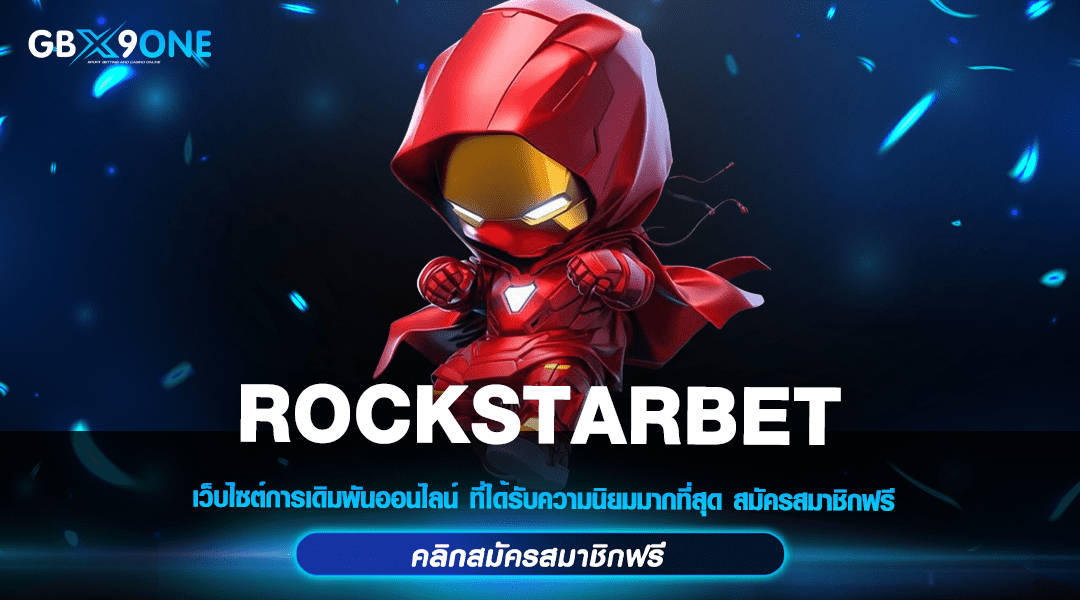 ROCKSTARBET ทางเข้า เว็บสล็อต ระดับซุปเปอร์สตาร์ เว็บแท้มาแรง