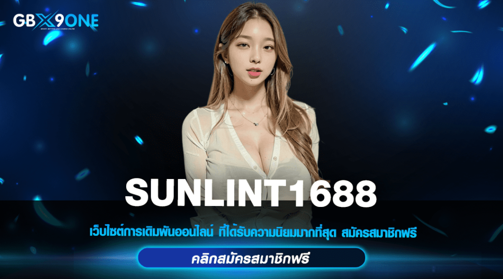 SUNLINT1688 ทางเข้า ศูนย์รวมสล็อตค่ายนอก ระบบ API แท้จากยุโรป