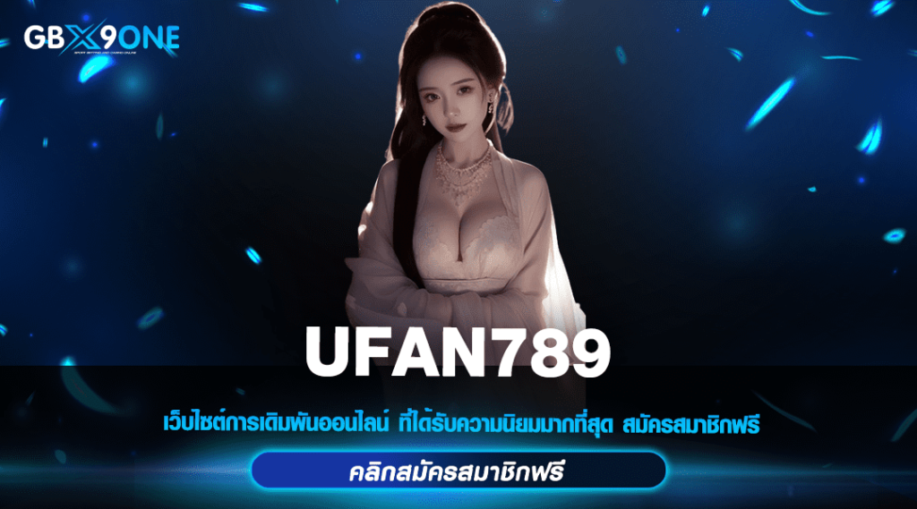 UFAN789 ทางเข้า สล็อตแตกง่าย อัพเดทเกมใหม่มาแรง โบนัสจัดเต็ม