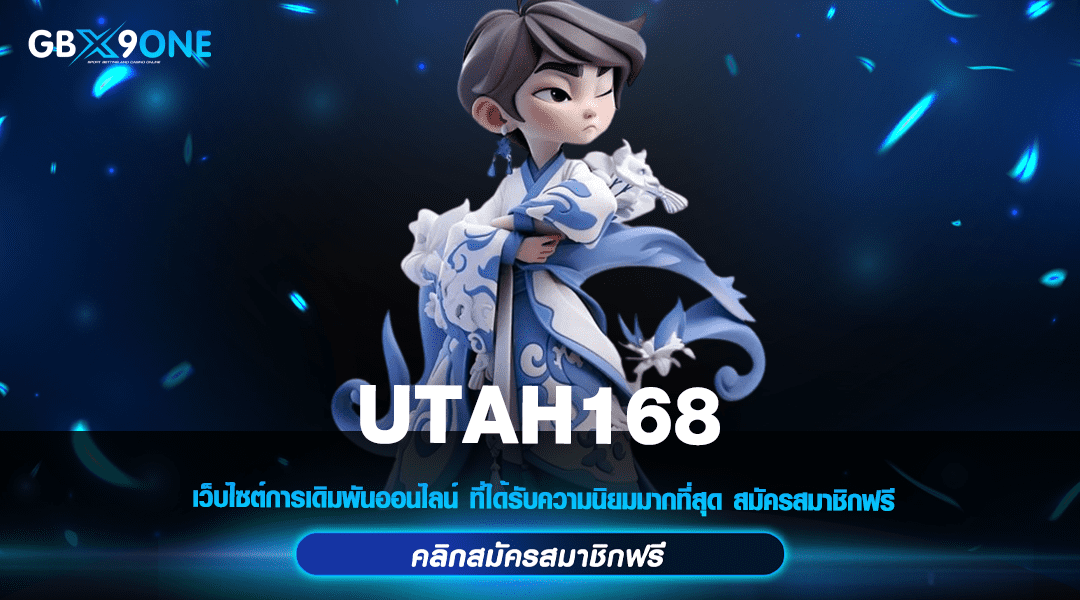 UTAH168 ทางเข้า สล็อตรวมค่ายใหญ่ รวมทุกเกม จัดหนักแนวใหม่ๆ