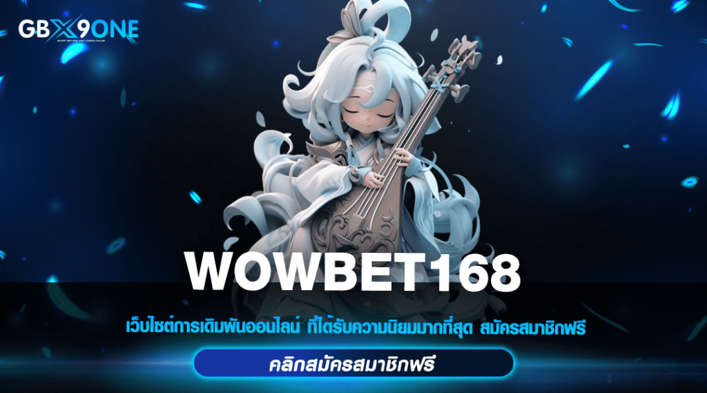 WOWBET168 ทางเข้าหลัก เว็บสล็อตแตกโหด อันดับ 1 ของเมืองไทย