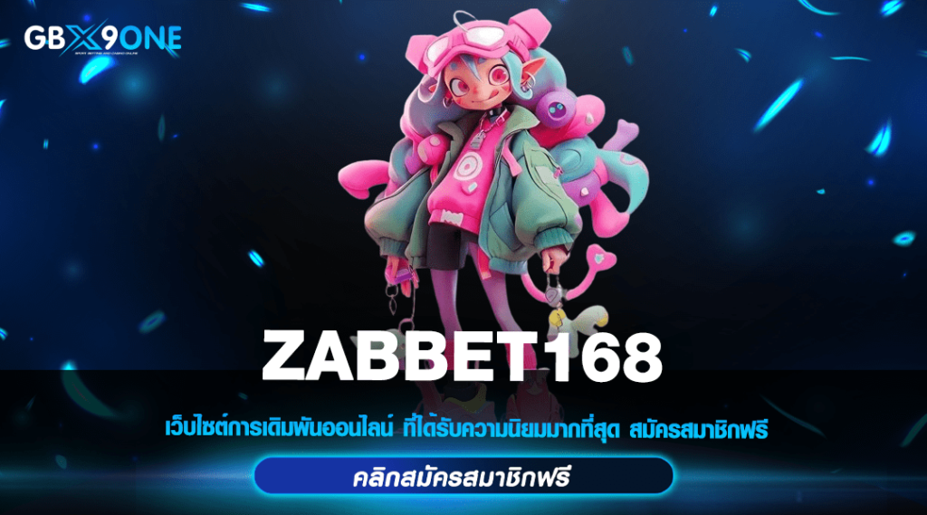 ZABBET168 ทางเข้า สล็อตเว็บตรง แตกง่าย อันดับ 1 ในเอเชีย