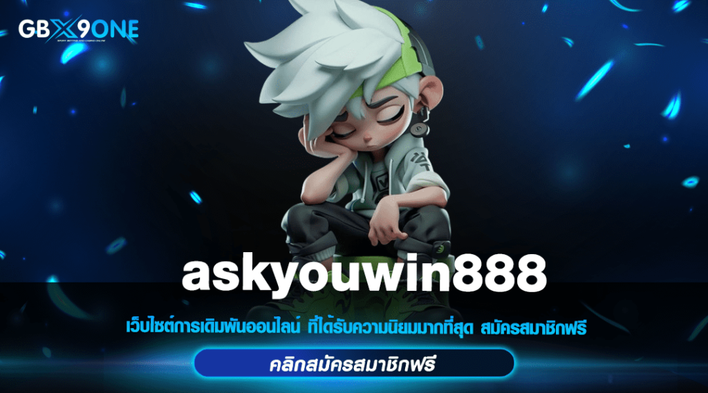 askyouwin888 ทางเข้า สล็อตยอดนิยม โบนัสแตกบ่อย No 1 ในเอเชีย