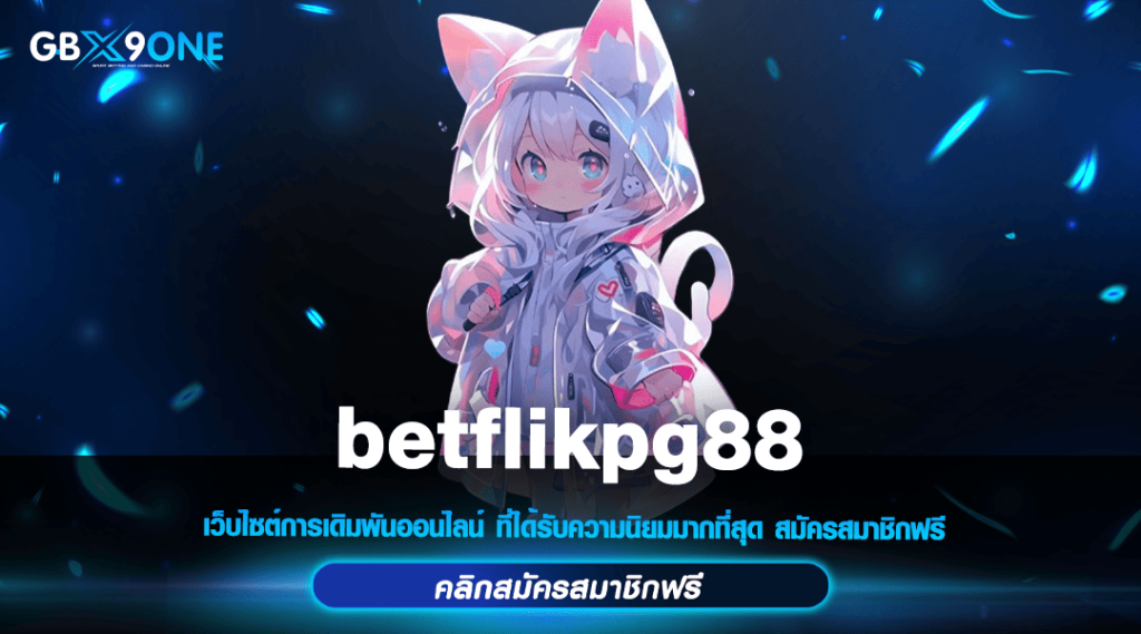 betflikpg88 ทางเข้า สล็อตค่ายใหญ่ เกมชั้นนำโบนัสแตกง่าย 2024