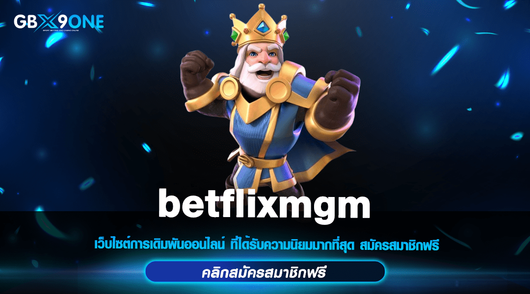 betflixmgm ทางเข้า เว็บสล็อตรวมค่าย ลิขสิทธิ์แท้ ฝากถอดออโต้