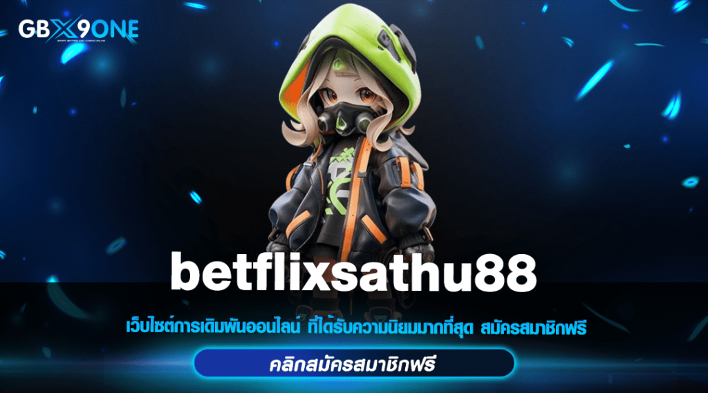 betflixsathu88 ทางเข้า สล็อตอันดับ 1 ของโลก แตกง่าย 2024