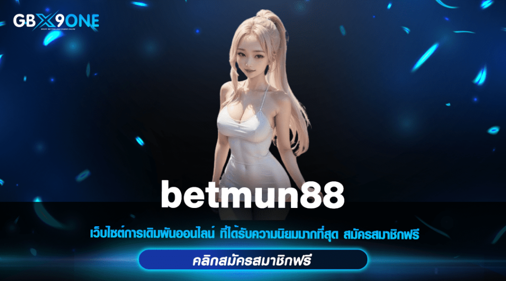 betmun88 ทางเข้า สล็อตแตกง่าย เบทถูกสุด รับรางวัลใหญ่ทั้งวัน