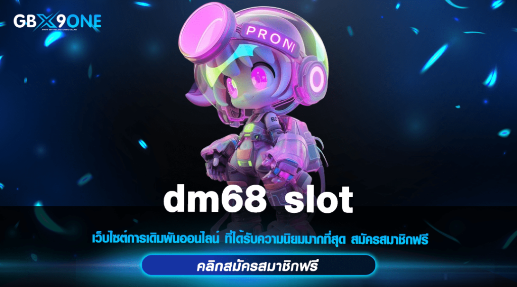 dm68 slot ทางเข้า สล็อตเว็บตรง แหล่งรวมเกมมาแรงแตกง่าย 2024