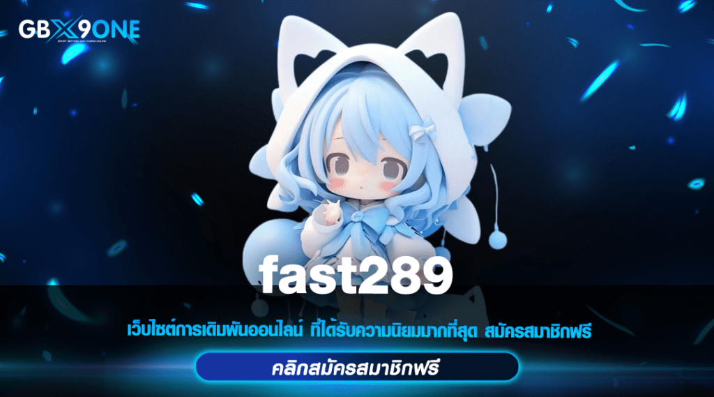 fast289 ทางเข้าตรง สล็อตยอดนิยม เบทถูก ฝากถอนไม่มีขั้นต่ำ