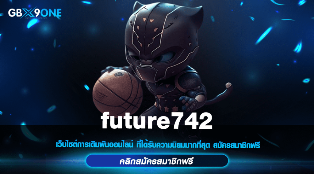 future742 ทางเข้า เว็บตรงรวมค่าย กระเป๋าเดียว ไม่ต้องโยกเงิน