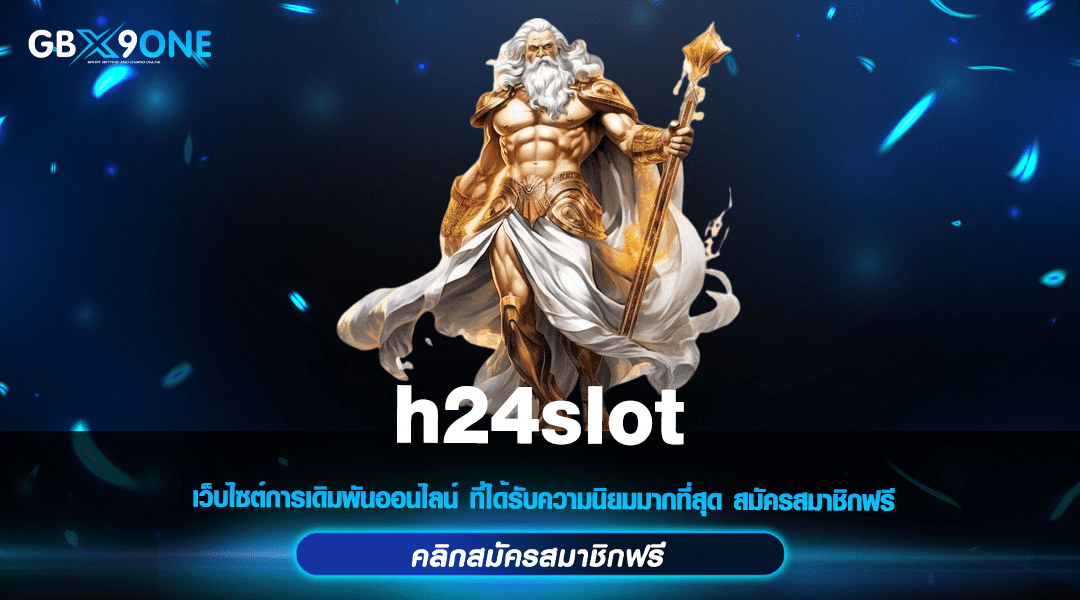 h24slot ทางเข้า สล็อตแตกง่าย รวมเกมชั้นนำ เล่นง่าย ได้เงินจริง