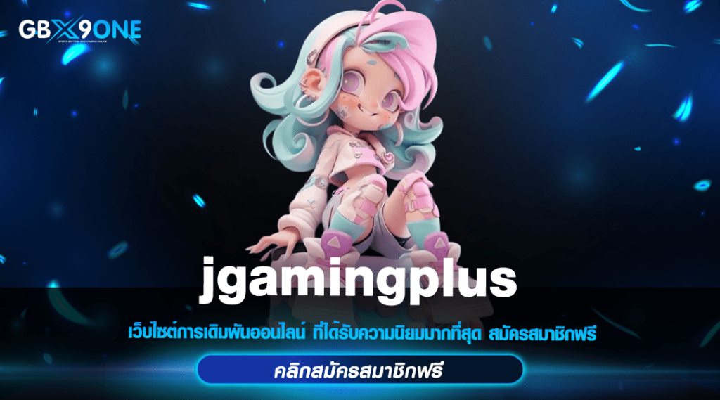 jgamingplus ทางเข้า สล็อตอันดับ 1 ลุ้นรางวัลใหญ่ แตกทุกเกม