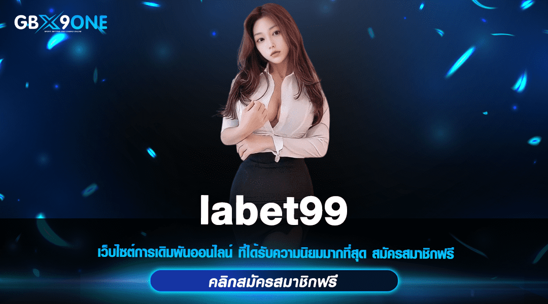 labet99 ทางเข้า เว็บตรงไม่ผ่านเอเย่นต์ โบนัสแตกง่าย ได้เงินจริง